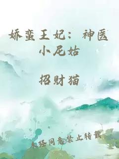 娇蛮王妃：神医小尼姑