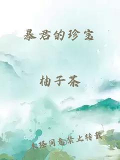 暴君的珍宝