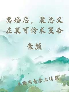 离婚后，裴总又在装可怜求复合