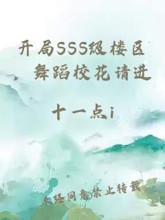 开局SSS级楼区，舞蹈校花请进