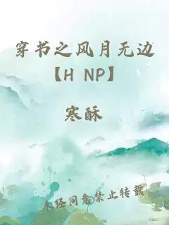 穿书之风月无边【H NP】