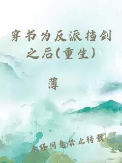穿书为反派挡剑之后(重生)