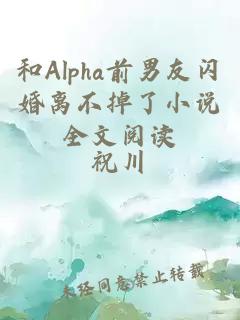 和Alpha前男友闪婚离不掉了小说全文阅读