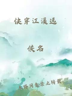 快穿江溪远