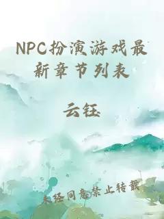 NPC扮演游戏最新章节列表