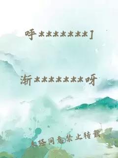 呼*******]