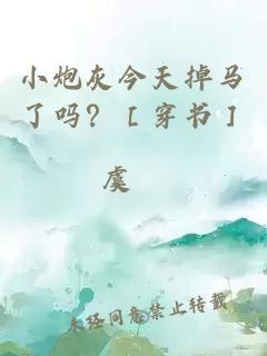 小炮灰今天掉马了吗？［穿书］