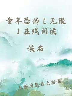 童年恐怖［无限］在线阅读