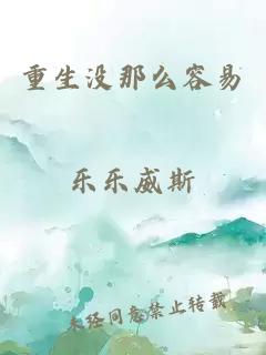 重生没那么容易