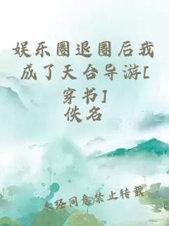 娱乐圈退圈后我成了天台导游[穿书]