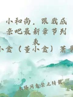 小和尚，跟我成亲吧最新章节列表