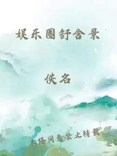 娱乐圈舒含景