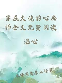 穿成大佬的心画师全文免费阅读