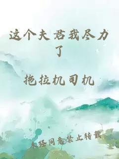 这个夫君我尽力了