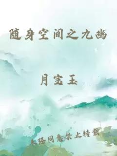 随身空间之九幽