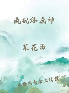 疯批终成神