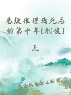 悬疑推理我死后的第十年[刑侦]