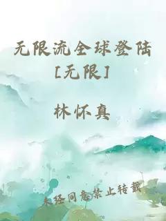 无限流全球登陆[无限]