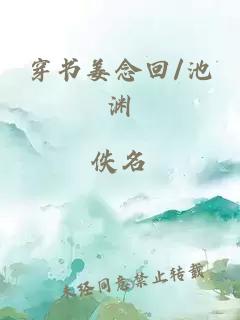 穿书姜念回/池渊