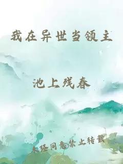 我在异世当领主