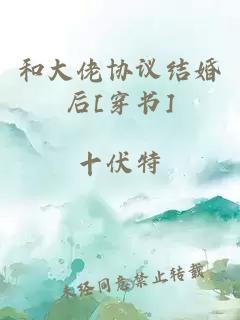 和大佬协议结婚后[穿书]