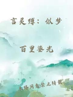 言灵缚：似梦