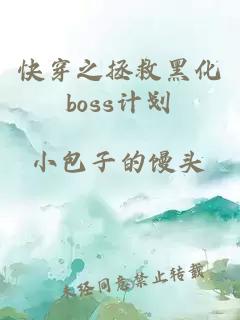 快穿之拯救黑化boss计划