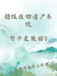 超级植物僵尸系统
