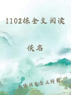 1102栋全文阅读