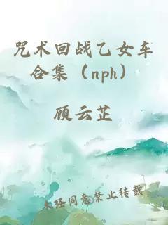 咒术回战乙女车合集（nph）