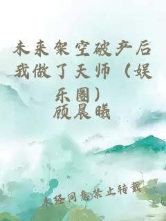 未来架空破产后我做了天师（娱乐圈）