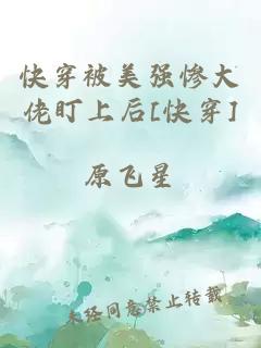 快穿被美强惨大佬盯上后[快穿]