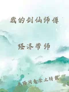 我的剑仙师傅