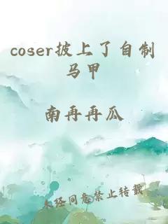 coser披上了自制马甲