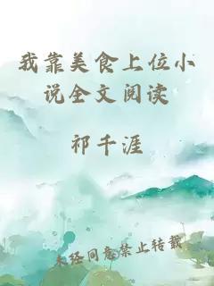 我靠美食上位小说全文阅读