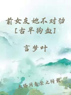 前女友她不对劲[古早狗血]