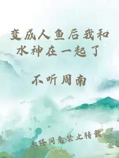 变成人鱼后我和水神在一起了