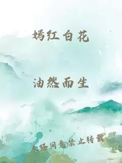 嫣红白花