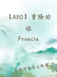 【ABO】曾经的你
