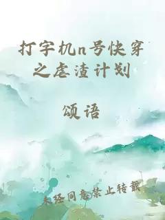 打字机n号快穿之虐渣计划