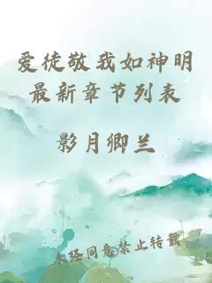 爱徒敬我如神明最新章节列表
