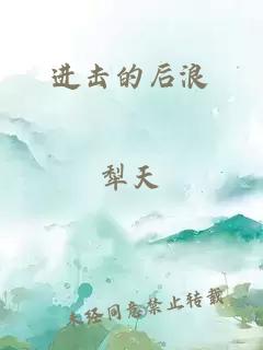 进击的后浪