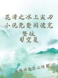 花滑之冰上尖刀小说免费阅读完整版