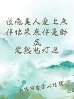 性瘾美人爱上床伴结果床伴是卧底
