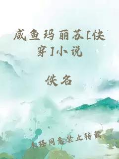 咸鱼玛丽苏[快穿]小说