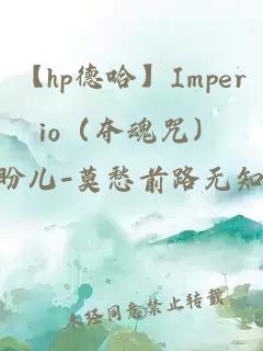 【hp德哈】Imperio（夺魂咒）