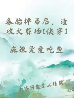 备胎掉马后，渣攻火葬场[快穿]