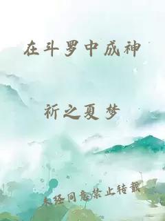 在斗罗中成神