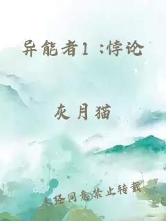 异能者1 :悖论