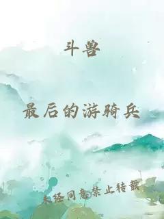 斗兽